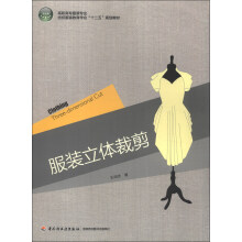高职高专服装专业纺织服装教育学会“十二五”规划教材：服装立体裁剪