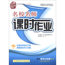 高中数学(必修4RA)/名校名师课时作业