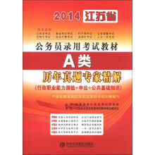 宏章出版·2014江苏省公务员录用考试教材:A类历年真题专家精解(行政职业能力测验+申论+公共基础知识)