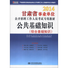 宏章出版·2014甘肃省事业单位公开招聘工作人员考试专用教材：公共基础知识（综合基础知识）