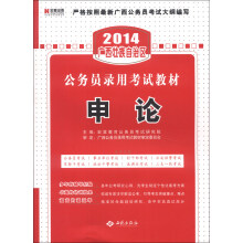 宏章出版·2014广西壮族自治区公务员录用考试教材：申论