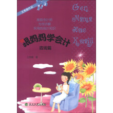 王秀霞作品：跟妈妈学会计（咨询篇）