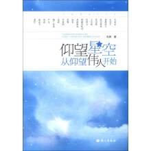 仰望星空从仰望伟人开始