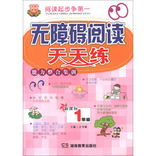 无障碍阅读天天练·能力整合集训:1年级(新课标)