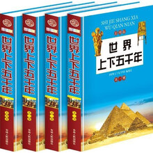 世界上下五千年(彩图版)(套装共4册)