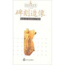 山东文物丛书：碑刻造像