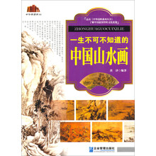 一生不可不知道的中国山水画
