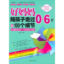 好妈妈陪孩子走过的0-6岁的100个细节