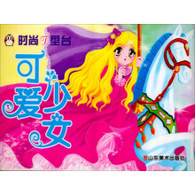 时尚T型台：可爱少女
