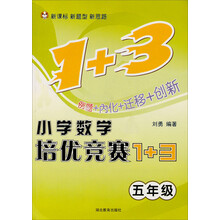 小学数学培优竞赛1+3（5年级）