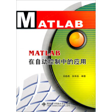 MATLAB在自动控制中的应用