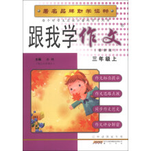 跟我学作文(3年级上)(最新版)