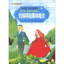 彩绘世界经典童话全集37（第4辑）·格林童话精选（1）：约琳特和耶林格尔