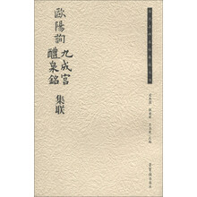 欧阳询九成宫醴泉铭集联