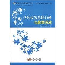 学校灾害危险自救与教育活动