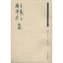 王羲之兰亭序集联