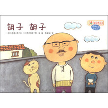 铃木绘本郁金香系列:胡子胡子(适读年龄3-6岁)