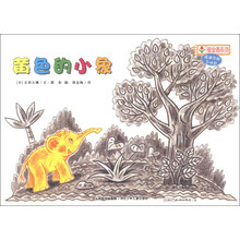 铃木绘本郁金香系列:黄色的小象(适读年龄3-6岁)