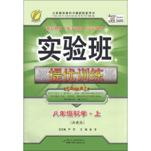 春雨教育·实验班提优训练:8年级科学(上)(浙教版)