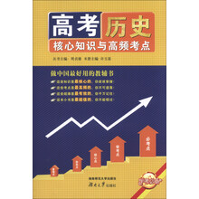 历史-高考核心知识与高频考点