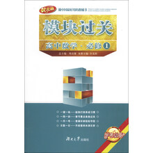高中数学.必修1-模块过关-状元版