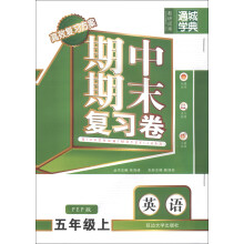 通城学典·期中期末复习卷：英语（5年级上）（PEP版）