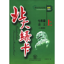 七年级语文.上-人教版-北大绿卡-课时同步讲练-新版