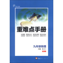 重难点手册：9年级物理（RJ创新升级版）