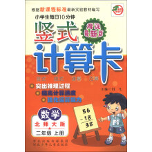 小学生每日10分钟竖式计算卡:数学(2年级上册)(北师大版)(海淀最新版)