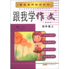 跟我学作文（4年级上）（最新版）