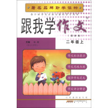 跟我学作文(2年级上)(最新版)