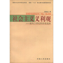 社会主义义利观(面向21世纪的价值选择)
