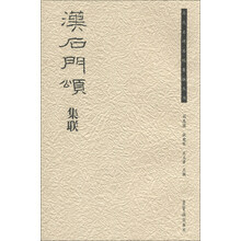 汉石门颂集联