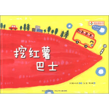 铃木绘本郁金香系列：挖红薯巴士（适读年龄3-6岁）