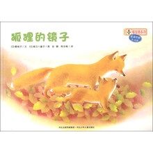 铃木绘本郁金香系列:狐狸的镜子(适读年龄3-6岁)