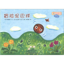 铃木绘本郁金香系列:冒险泥巴球(适读年龄3-6岁)