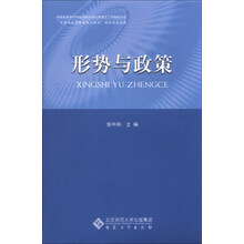 形势与政策