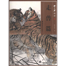 走兽篇-陈永锵画谱