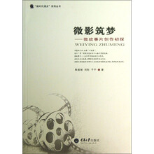 微影筑梦-微故事片创作初探