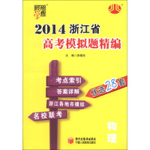 经纶学典·2014浙江省高考模拟题精编：物理