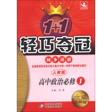 1+1轻巧夺冠·同步讲解:高中政治(必修1)(人教版)(金版·卓越版)