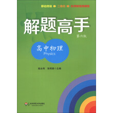 高中物理-解题高手-第六版
