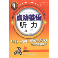 成功英语听力:高3