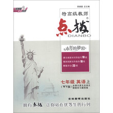 荣德基初中系列·特高级教师点拨：英语（7年级上）（WY版）