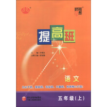 经纶学典·提高班：语文（5年级上）