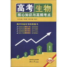高考核心知识与高频考点：生物