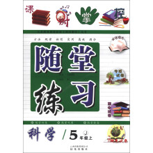 课时掌控·随堂练习:科学(5年级上)(J)