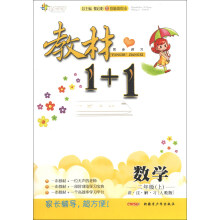 教材1+1同步讲习：数学（2年级上）（人教版）（创新彩绘本）