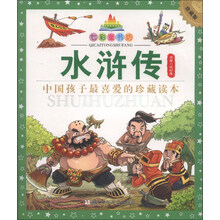 七彩童书坊：水浒传(水晶封皮)