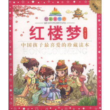 七彩童书坊：红楼梦(水晶封皮)